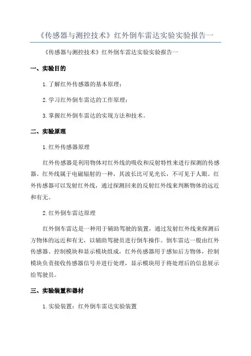 《传感器与测控技术》红外倒车雷达实验实验报告一