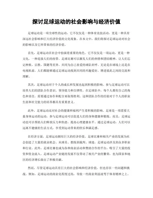 探讨足球运动的社会影响与经济价值