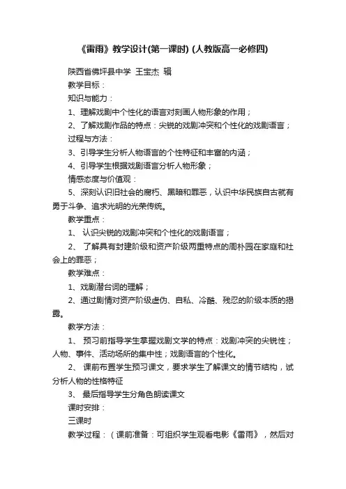 《雷雨》教学设计（第一课时）（人教版高一必修四）