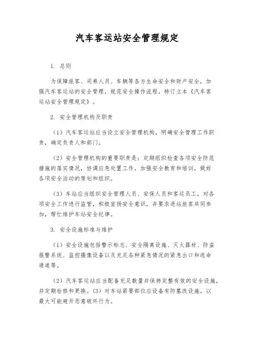 汽车客运站安全管理规定