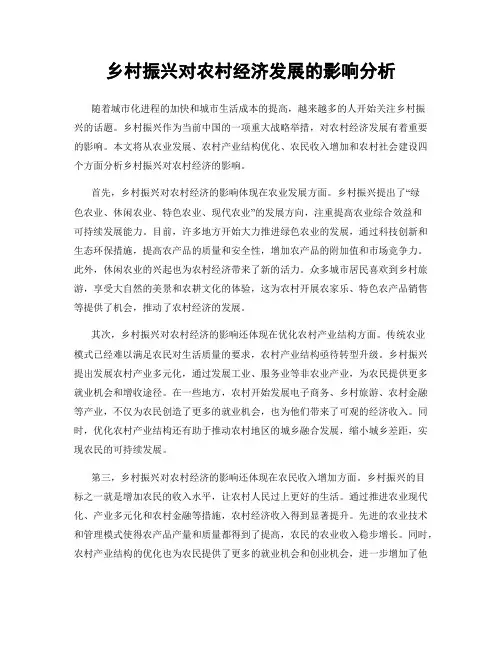 乡村振兴对农村经济发展的影响分析