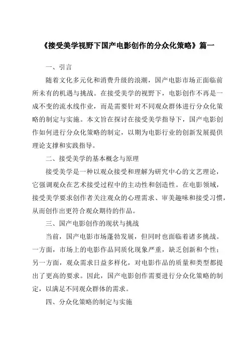 《2024年接受美学视野下国产电影创作的分众化策略》范文