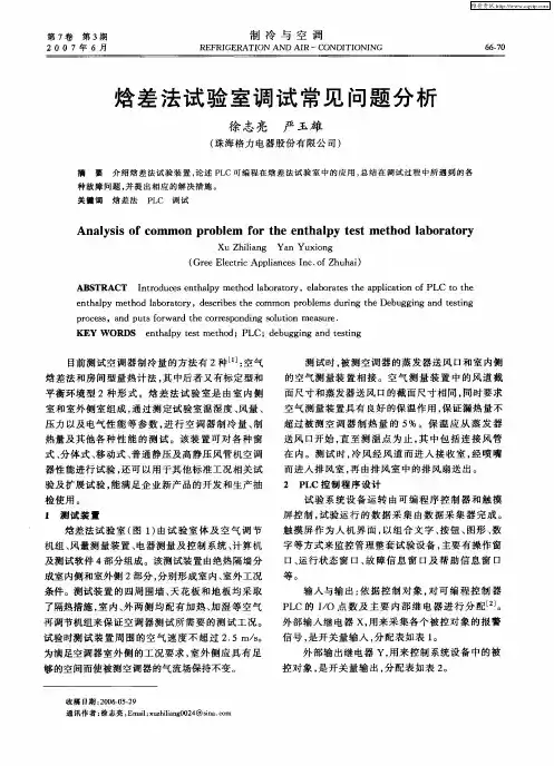 焓差法试验室调试常见问题分析
