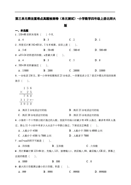 北师大版数学四年级上册 第三单元 乘法 重难点真题检测卷(单元测试)(含答案)