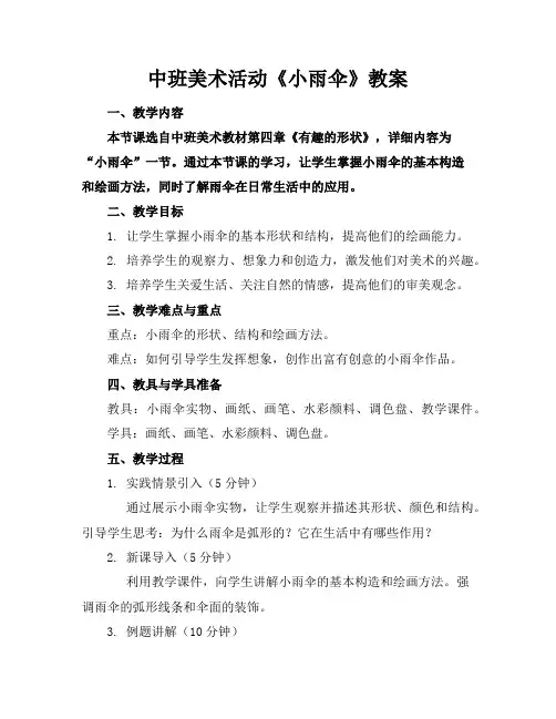 中班美术活动《小雨伞》教案