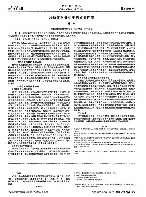 浅析化学分析中的质量控制