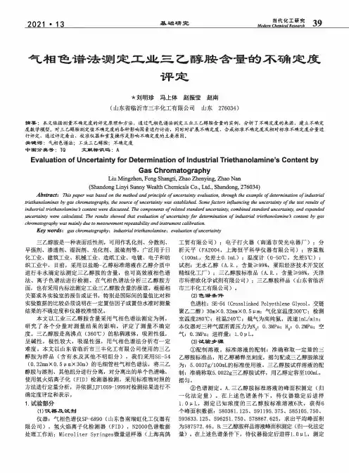 气相色谱法测定工业三乙醇胺含量的不确定度评定