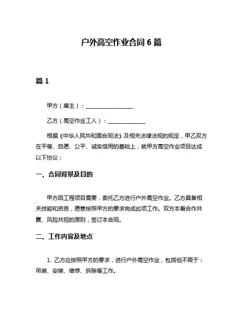 户外高空作业合同6篇