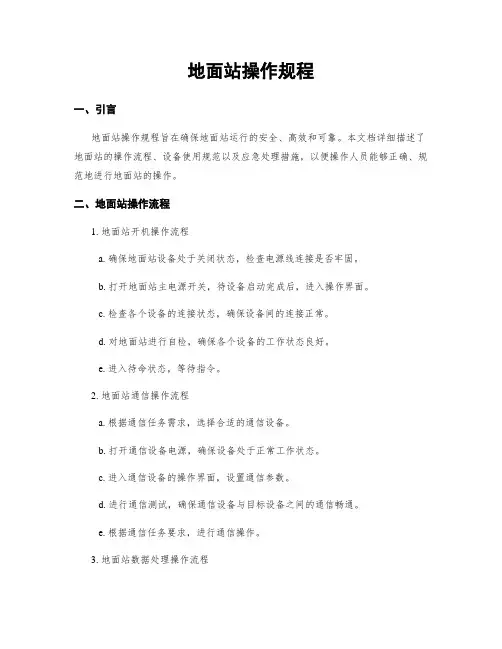 地面站操作规程