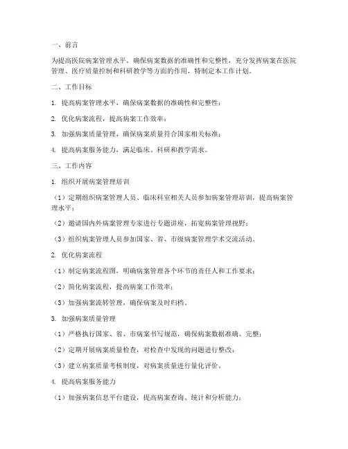 病案管理委员工作计划