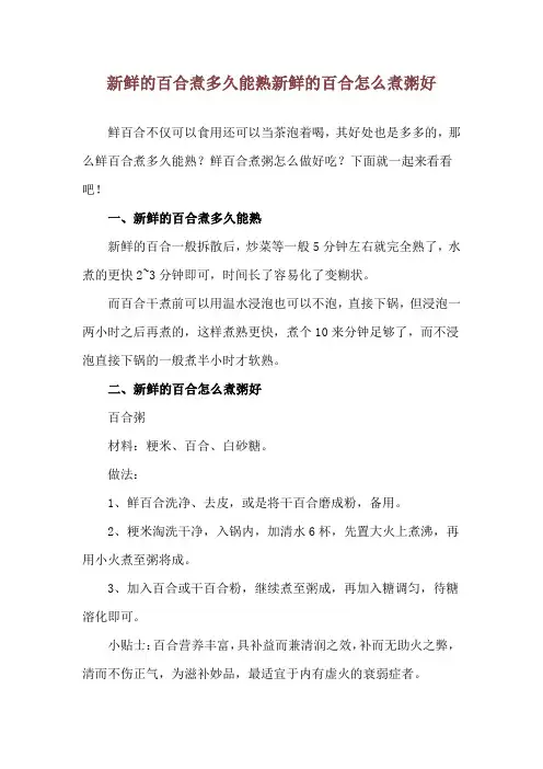 新鲜的百合煮多久能熟 新鲜的百合怎么煮粥好