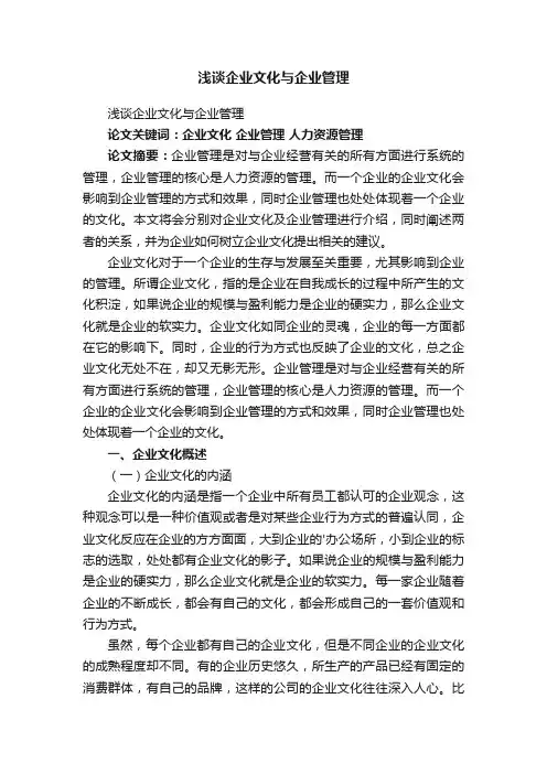 浅谈企业文化与企业管理