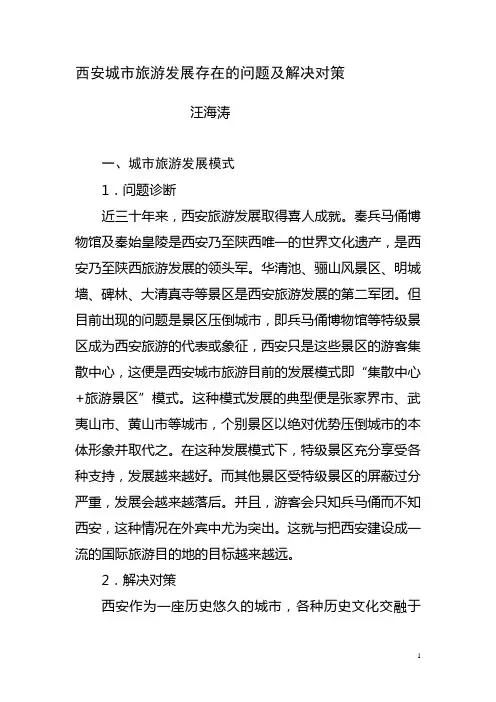 西安城市旅游发展存在的问题及解决对策