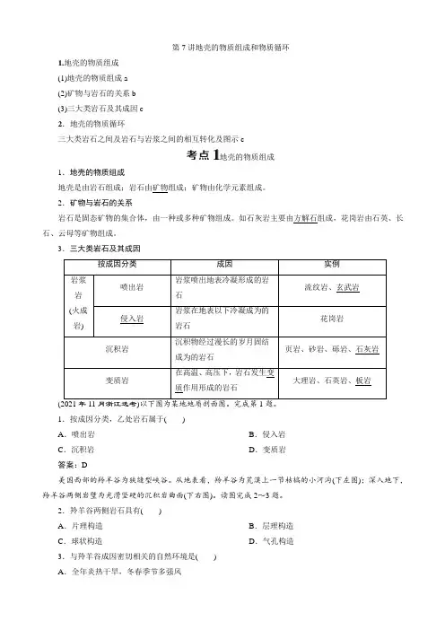 2021届新高考选考地理一轮复习讲义：第7讲 地壳的物质组成和物质循环 学案(浙江专版湘教版)