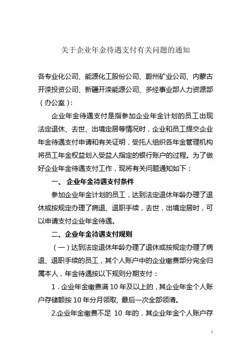 关于企业年金待遇支付有关问题的通知