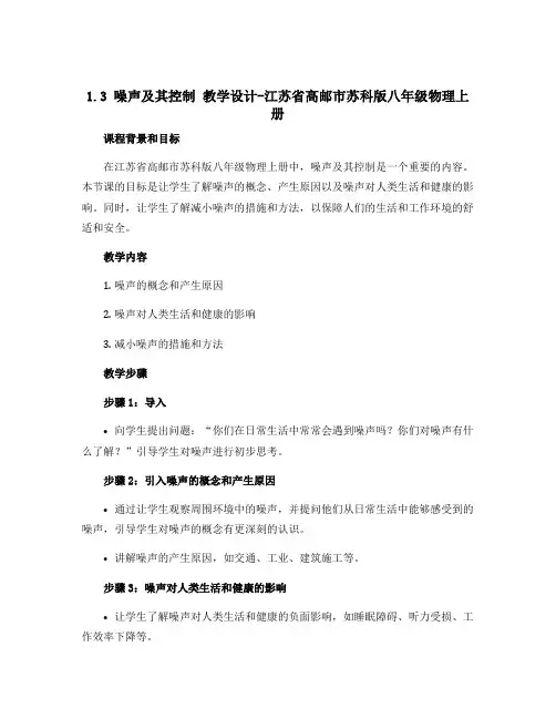 1.3噪声及其控制 教学设计-江苏省高邮市苏科版八年级物理上册