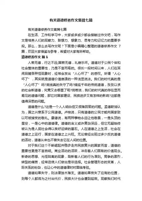 有关道德修养作文集锦七篇