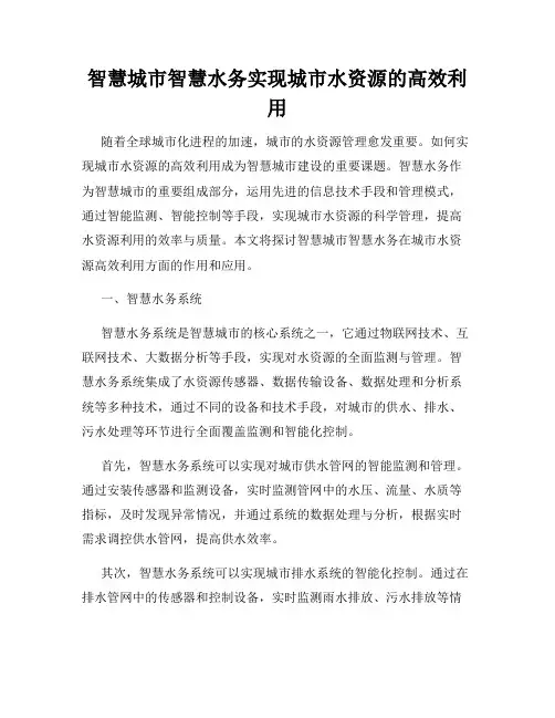 智慧城市智慧水务实现城市水资源的高效利用