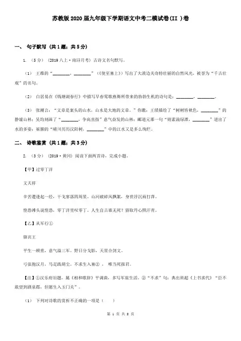 苏教版2020届九年级下学期语文中考二模试卷(II )卷
