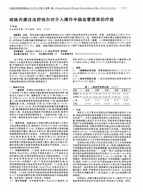 动脉内灌注法舒地尔对介入操作中脑血管痉挛的疗效