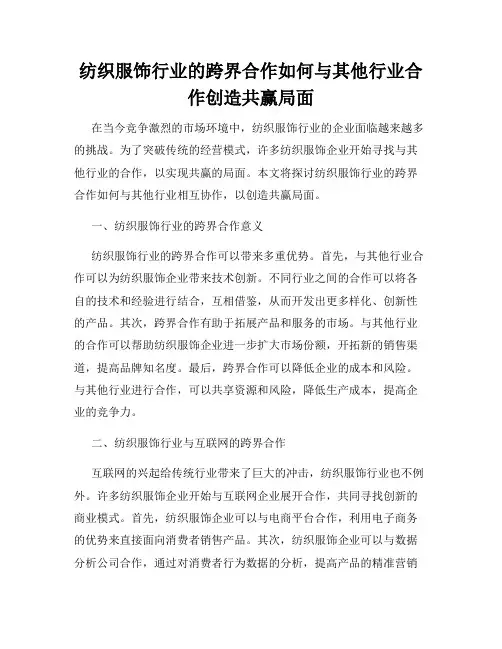 纺织服饰行业的跨界合作如何与其他行业合作创造共赢局面