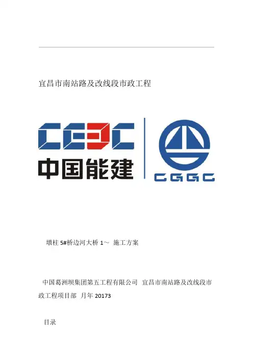 桥边河大桥1~5#墩柱施工方案