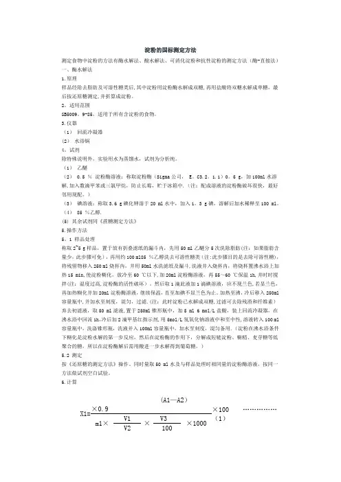 淀粉的国标测定方法