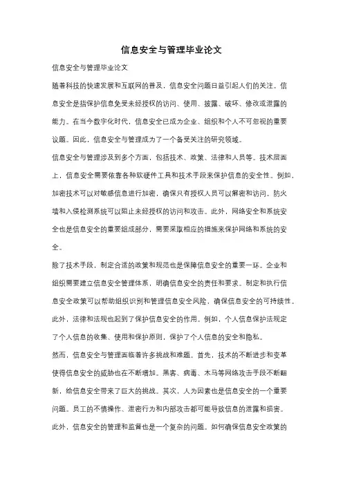 信息安全与管理毕业论文