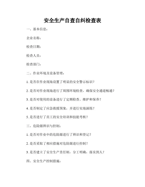 安全生产自查自纠检查表