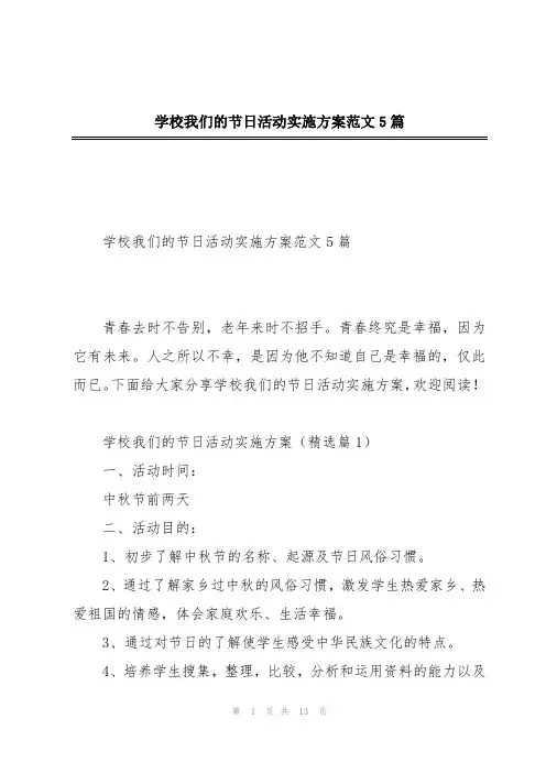 学校我们的节日活动实施方案范文5篇