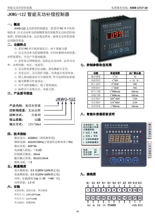JKWG-12Z 智能无功补偿控制器 说明书