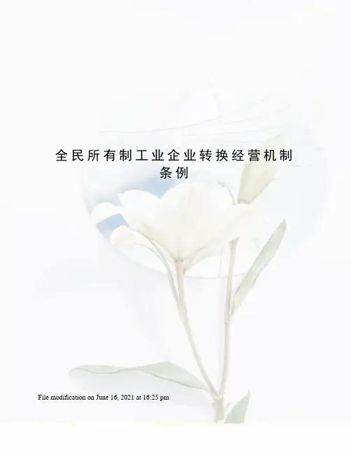 全民所有制工业企业转换经营机制条例 