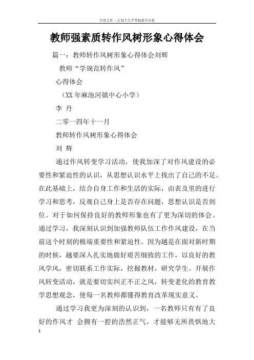 教师强素质转作风树形象心得体会