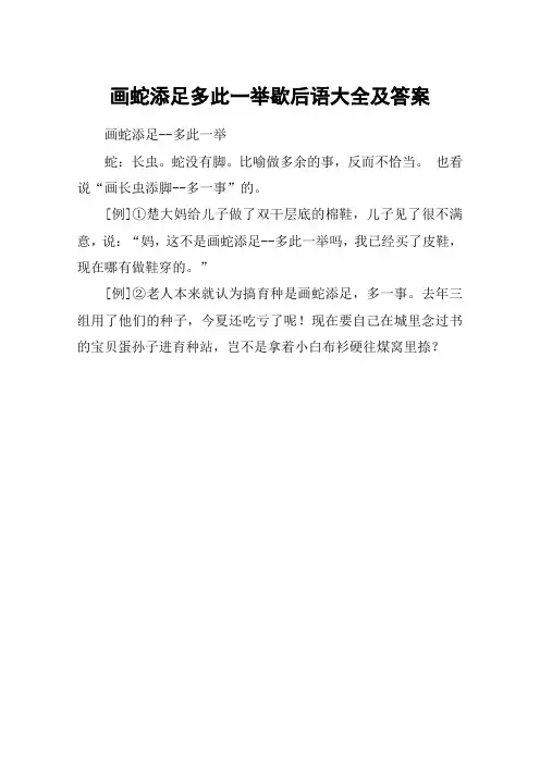 画蛇添足多此一举歇后语大全及答案