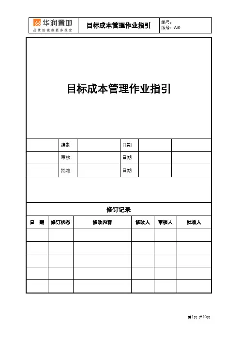 目标成本管理作业指引
