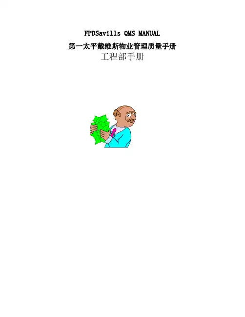 第一太平戴维斯物业管理质量手册工程部手册