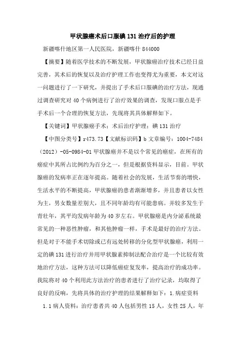 甲状腺癌术后口服碘131治疗后护理论文
