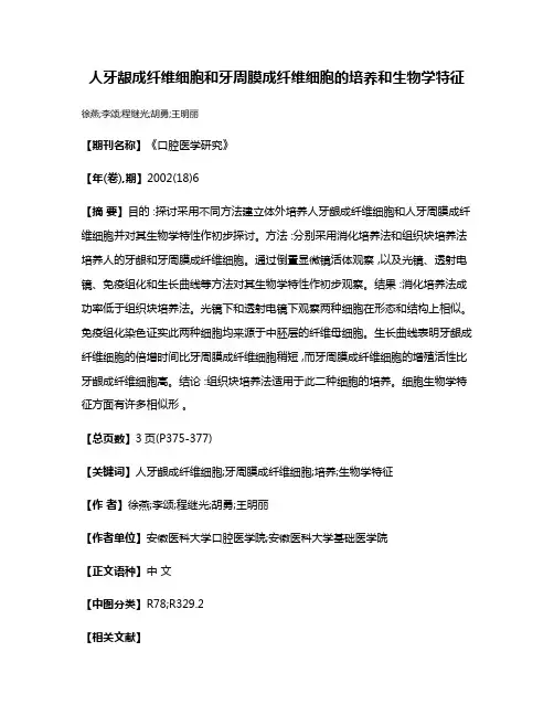 人牙龈成纤维细胞和牙周膜成纤维细胞的培养和生物学特征