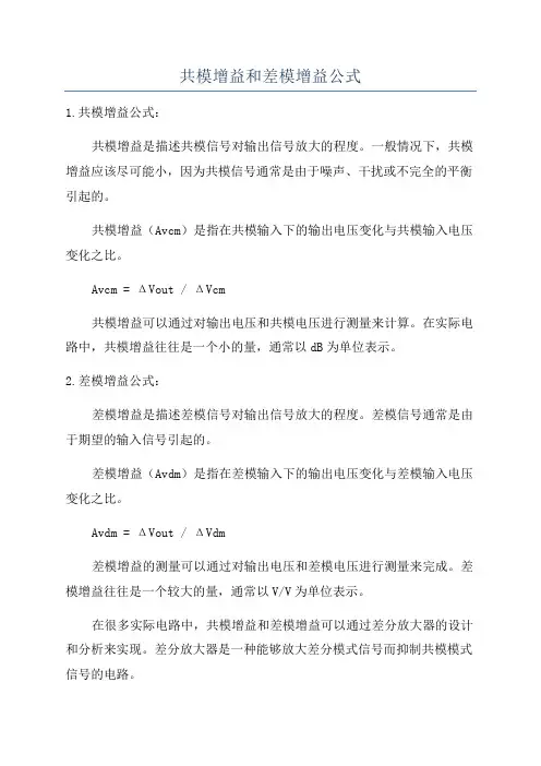 共模增益和差模增益公式