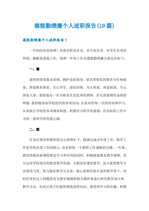 德能勤绩廉个人述职报告(10篇)