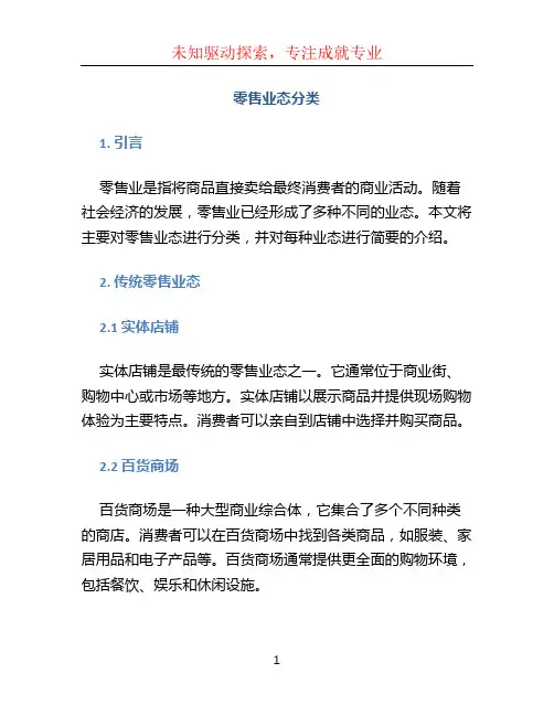 零售业态分类
