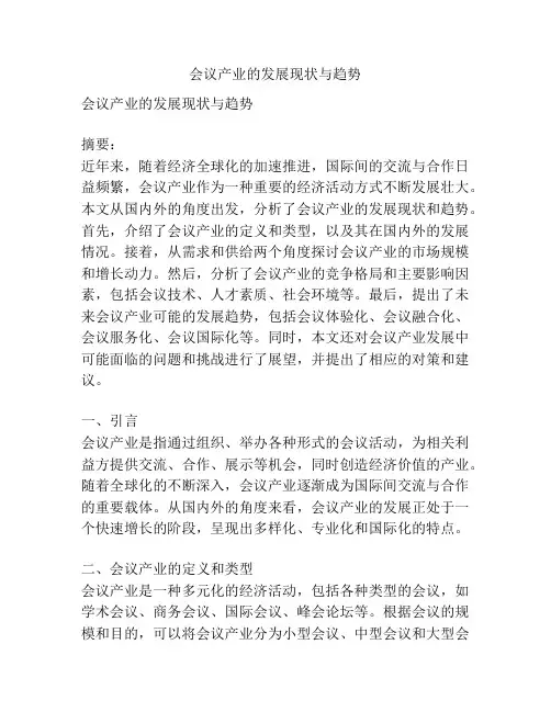 会议产业的发展现状与趋势