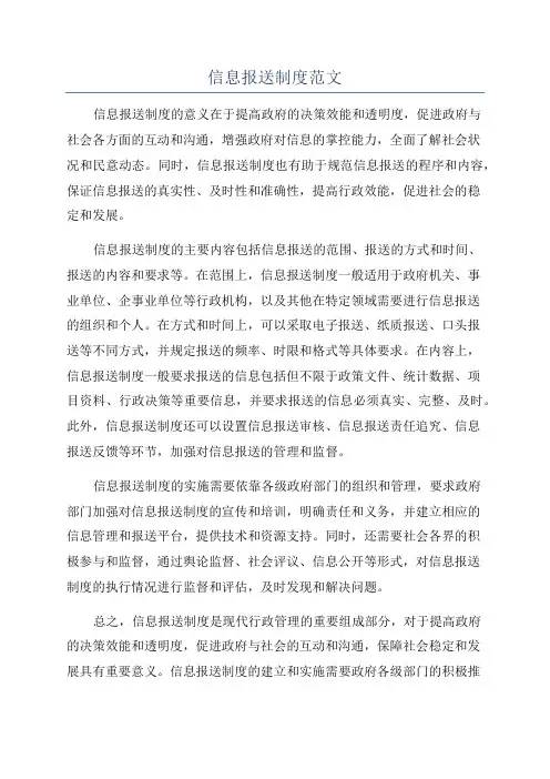 信息报送制度范文