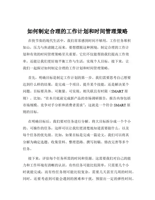 如何制定合理的工作计划和时间管理策略