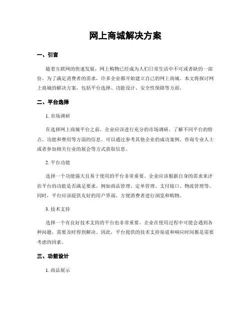 网上商城解决方案