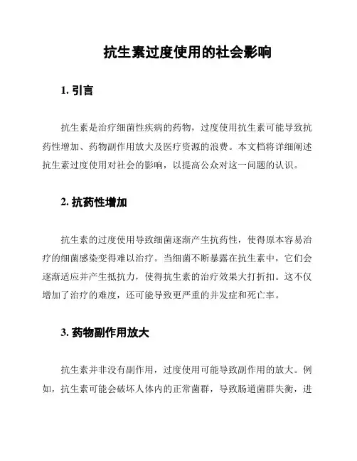 抗生素过度使用的社会影响