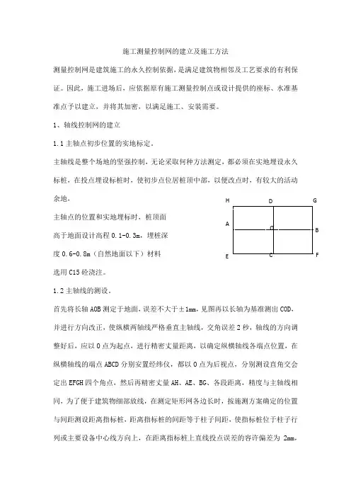 施工测量控制网的建立及施工方法