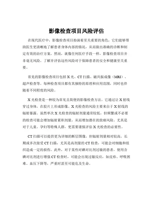影像检查项目风险评估