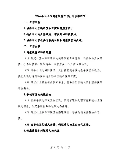 2024年幼儿园健康教育工作计划秋季范文(3篇)
