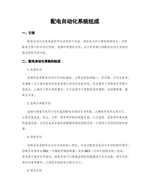 配电自动化系统组成